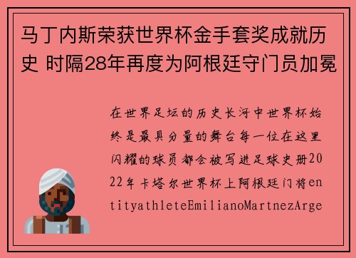 马丁内斯荣获世界杯金手套奖成就历史 时隔28年再度为阿根廷守门员加冕 马丁内斯荣获世界杯金手套奖成就历史 时隔28年再度为阿根廷守门员加冕