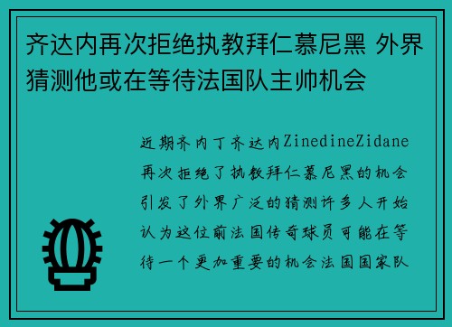 齐达内再次拒绝执教拜仁慕尼黑 外界猜测他或在等待法国队主帅机会 齐达内再次拒绝执教拜仁慕尼黑 外界猜测他或在等待法国队主帅机会
