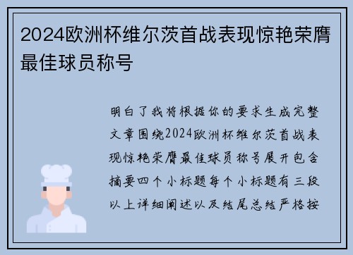 2024欧洲杯维尔茨首战表现惊艳荣膺最佳球员称号 2024欧洲杯维尔茨首战表现惊艳荣膺最佳球员称号