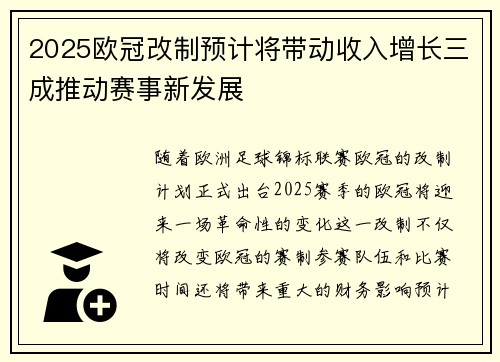 2025欧冠改制预计将带动收入增长三成推动赛事新发展 2025欧冠改制预计将带动收入增长三成推动赛事新发展