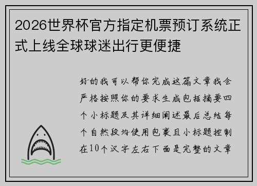 2026世界杯官方指定机票预订系统正式上线全球球迷出行更便捷 2026世界杯官方指定机票预订系统正式上线全球球迷出行更便捷