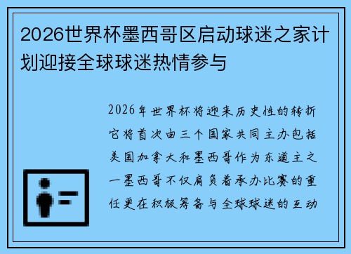 2026世界杯墨西哥区启动球迷之家计划迎接全球球迷热情参与 2026世界杯墨西哥区启动球迷之家计划迎接全球球迷热情参与