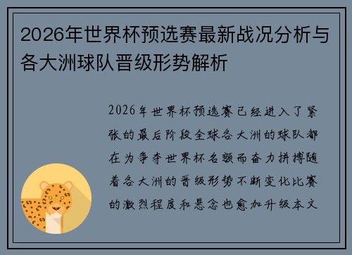 2026年世界杯预选赛最新战况分析与各大洲球队晋级形势解析 2026年世界杯预选赛最新战况分析与各大洲球队晋级形势解析
