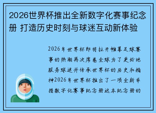 2026世界杯推出全新数字化赛事纪念册 打造历史时刻与球迷互动新体验