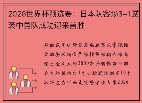 2026世界杯预选赛:日本队客场3-1逆袭中国队成功迎来首胜 2026世界杯预选赛:日本队客场3-1逆袭中国队成功迎来首胜