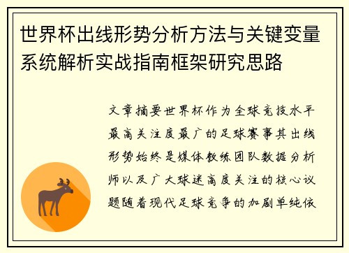 世界杯出线形势分析方法与关键变量系统解析实战指南框架研究思路