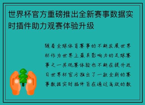 世界杯官方重磅推出全新赛事数据实时插件助力观赛体验升级