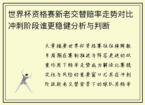 世界杯资格赛新老交替赔率走势对比冲刺阶段谁更稳健分析与判断