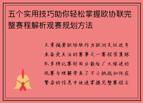 五个实用技巧助你轻松掌握欧协联完整赛程解析观赛规划方法