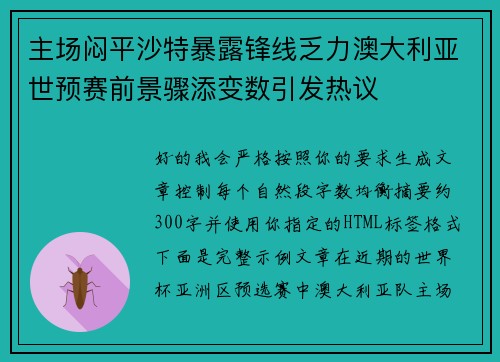 主场闷平沙特暴露锋线乏力澳大利亚世预赛前景骤添变数引发热议