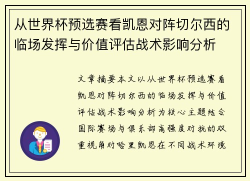 从世界杯预选赛看凯恩对阵切尔西的临场发挥与价值评估战术影响分析