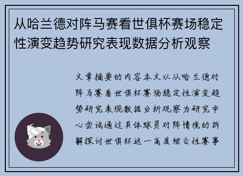 从哈兰德对阵马赛看世俱杯赛场稳定性演变趋势研究表现数据分析观察