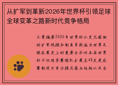 从扩军到革新2026年世界杯引领足球全球变革之路新时代竞争格局