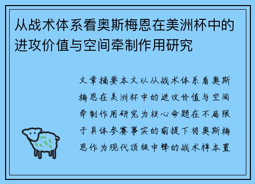 从战术体系看奥斯梅恩在美洲杯中的进攻价值与空间牵制作用研究