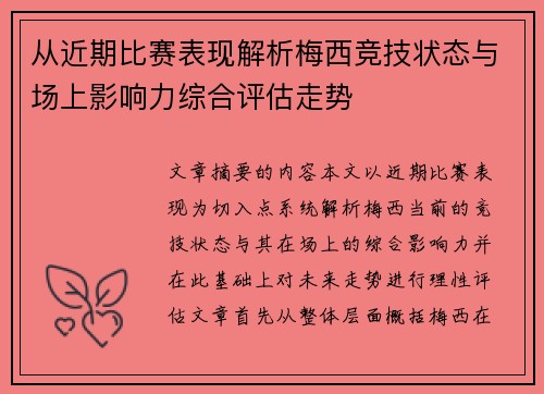 从近期比赛表现解析梅西竞技状态与场上影响力综合评估走势