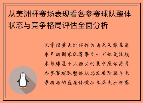 从美洲杯赛场表现看各参赛球队整体状态与竞争格局评估全面分析