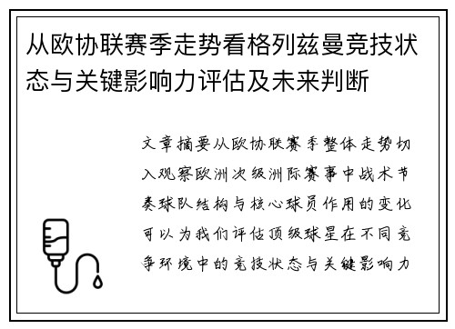 从欧协联赛季走势看格列兹曼竞技状态与关键影响力评估及未来判断