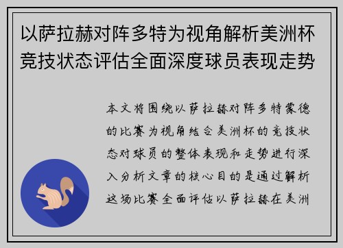 以萨拉赫对阵多特为视角解析美洲杯竞技状态评估全面深度球员表现走势 以萨拉赫对阵多特为视角解析美洲杯竞技状态评估全面深度球员表现走势