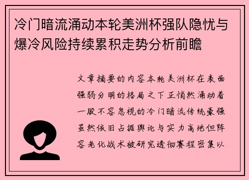 冷门暗流涌动本轮美洲杯强队隐忧与爆冷风险持续累积走势分析前瞻 冷门暗流涌动本轮美洲杯强队隐忧与爆冷风险持续累积走势分析前瞻
