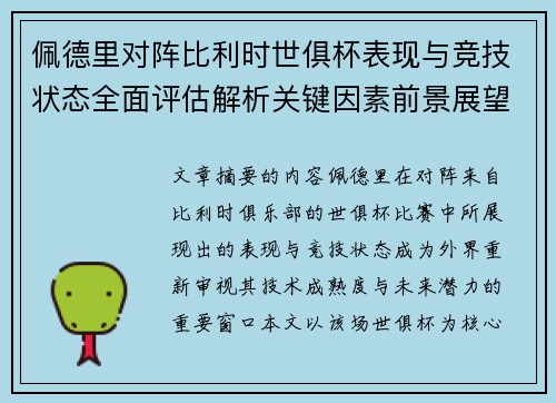 佩德里对阵比利时世俱杯表现与竞技状态全面评估解析关键因素前景展望 佩德里对阵比利时世俱杯表现与竞技状态全面评估解析关键因素前景展望