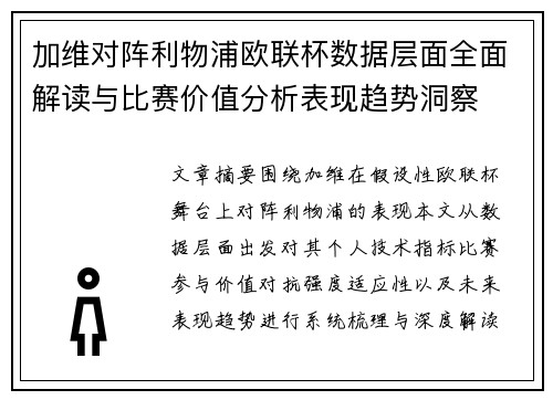 加维对阵利物浦欧联杯数据层面全面解读与比赛价值分析表现趋势洞察 加维对阵利物浦欧联杯数据层面全面解读与比赛价值分析表现趋势洞察