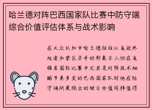 哈兰德对阵巴西国家队比赛中防守端综合价值评估体系与战术影响