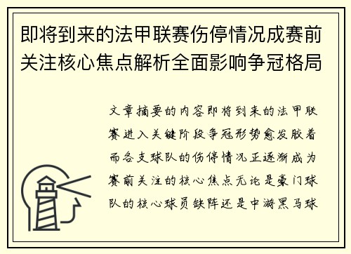 即将到来的法甲联赛伤停情况成赛前关注核心焦点解析全面影响争冠格局