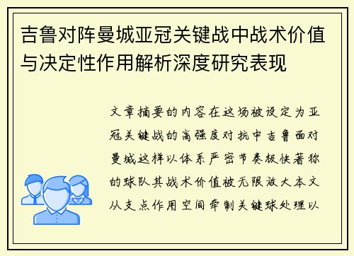 吉鲁对阵曼城亚冠关键战中战术价值与决定性作用解析深度研究表现 吉鲁对阵曼城亚冠关键战中战术价值与决定性作用解析深度研究表现