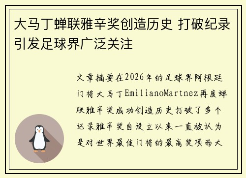 大马丁蝉联雅辛奖创造历史 打破纪录引发足球界广泛关注 大马丁蝉联雅辛奖创造历史 打破纪录引发足球界广泛关注