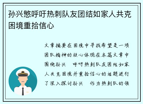孙兴慜呼吁热刺队友团结如家人共克困境重拾信心