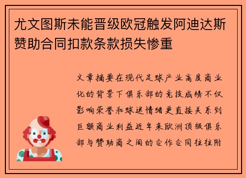 尤文图斯未能晋级欧冠触发阿迪达斯赞助合同扣款条款损失惨重