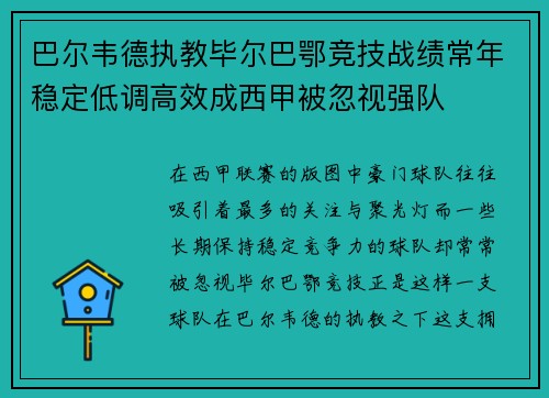 巴尔韦德执教毕尔巴鄂竞技战绩常年稳定低调高效成西甲被忽视强队 巴尔韦德执教毕尔巴鄂竞技战绩常年稳定低调高效成西甲被忽视强队