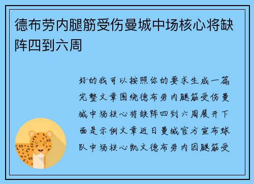 德布劳内腿筋受伤曼城中场核心将缺阵四到六周