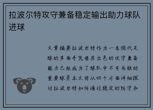 拉波尔特攻守兼备稳定输出助力球队进球