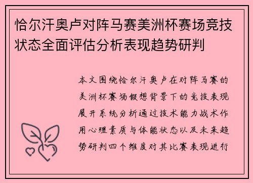 恰尔汗奥卢对阵马赛美洲杯赛场竞技状态全面评估分析表现趋势研判
