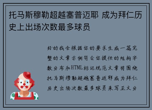 托马斯穆勒超越塞普迈耶 成为拜仁历史上出场次数最多球员