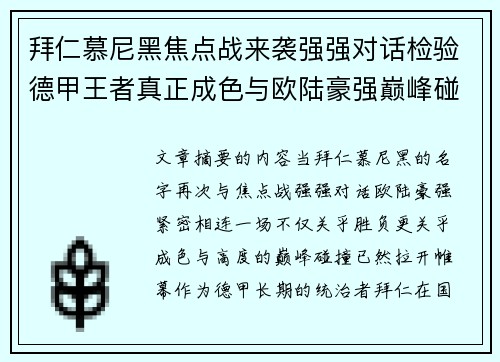 拜仁慕尼黑焦点战来袭强强对话检验德甲王者真正成色与欧陆豪强巅峰碰撞