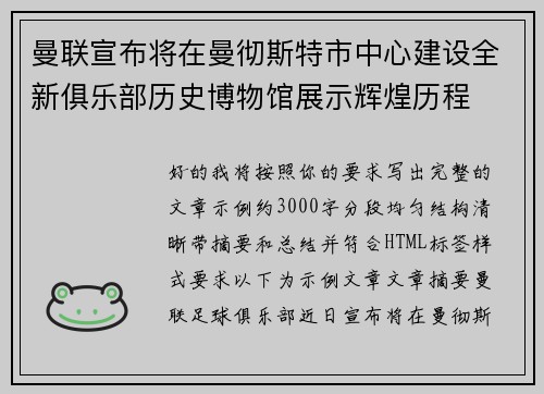 曼联宣布将在曼彻斯特市中心建设全新俱乐部历史博物馆展示辉煌历程 曼联宣布将在曼彻斯特市中心建设全新俱乐部历史博物馆展示辉煌历程