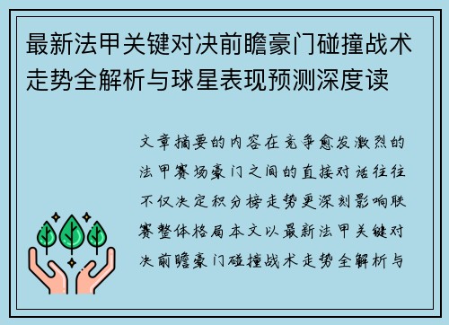 最新法甲关键对决前瞻豪门碰撞战术走势全解析与球星表现预测深度读 最新法甲关键对决前瞻豪门碰撞战术走势全解析与球星表现预测深度读