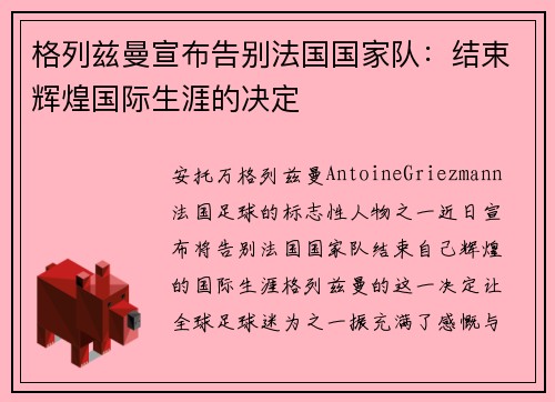 格列兹曼宣布告别法国国家队：结束辉煌国际生涯的决定