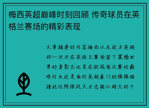 梅西英超巅峰时刻回顾 传奇球员在英格兰赛场的精彩表现