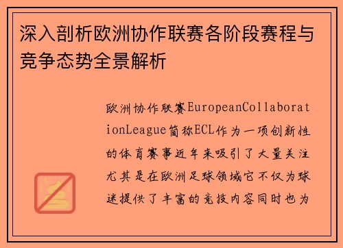 深入剖析欧洲协作联赛各阶段赛程与竞争态势全景解析 深入剖析欧洲协作联赛各阶段赛程与竞争态势全景解析