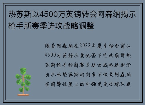 热苏斯以4500万英镑转会阿森纳揭示枪手新赛季进攻战略调整 热苏斯以4500万英镑转会阿森纳揭示枪手新赛季进攻战略调整