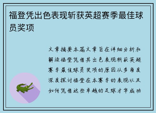 福登凭出色表现斩获英超赛季最佳球员奖项