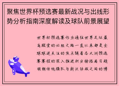 聚焦世界杯预选赛最新战况与出线形势分析指南深度解读及球队前景展望 聚焦世界杯预选赛最新战况与出线形势分析指南深度解读及球队前景展望