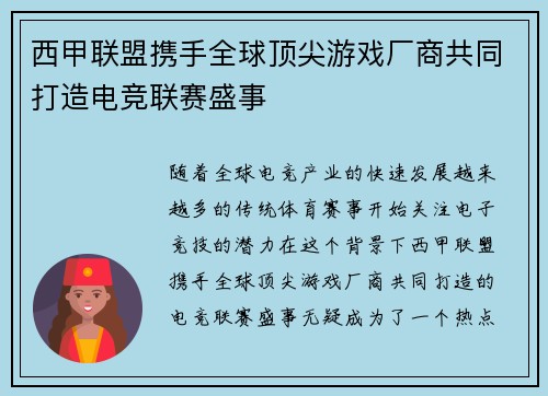 西甲联盟携手全球顶尖游戏厂商共同打造电竞联赛盛事 西甲联盟携手全球顶尖游戏厂商共同打造电竞联赛盛事