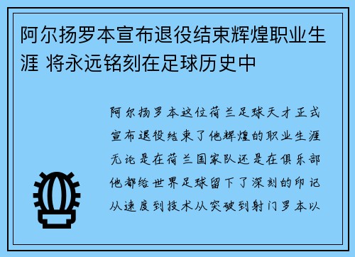 阿尔扬罗本宣布退役结束辉煌职业生涯 将永远铭刻在足球历史中 阿尔扬罗本宣布退役结束辉煌职业生涯 将永远铭刻在足球历史中
