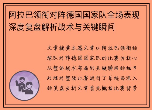 阿拉巴领衔对阵德国国家队全场表现深度复盘解析战术与关键瞬间 阿拉巴领衔对阵德国国家队全场表现深度复盘解析战术与关键瞬间