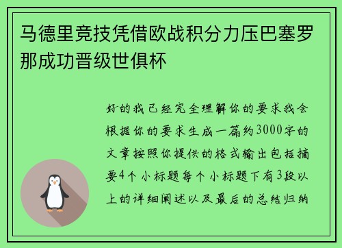 马德里竞技凭借欧战积分力压巴塞罗那成功晋级世俱杯 马德里竞技凭借欧战积分力压巴塞罗那成功晋级世俱杯