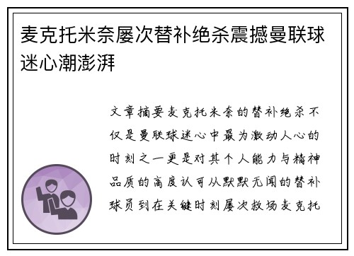 麦克托米奈屡次替补绝杀震撼曼联球迷心潮澎湃 麦克托米奈屡次替补绝杀震撼曼联球迷心潮澎湃